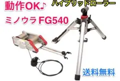 送料無料♪ ミノウラ(MINOURA) FG540 ハイブリッドローラー
