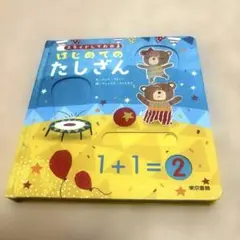 【美品】スライドしてわかる はじめてのたしざん　算数 知育 絵本