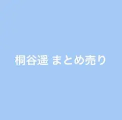 プロセカ 桐谷遥 エピカ 特典 ノーブルアート まとめ売り