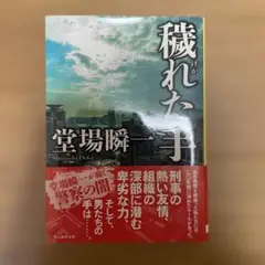 穢れた手