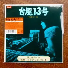 布谷文夫 / 台風13号　EPレコード　　大瀧詠一プロデュース