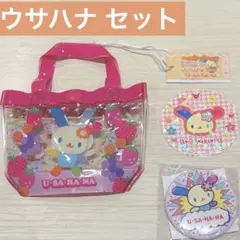 ウサハナ セット