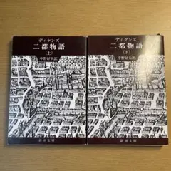 二都物語 上下 セット