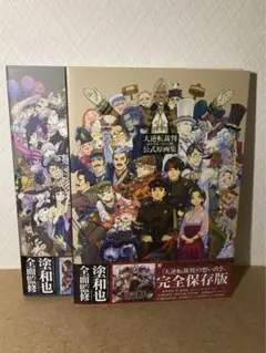 大逆転裁判　公式原画集　2冊セット