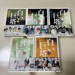 白い巨塔 全5巻 山崎豊子
