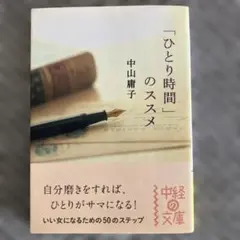 【最安値】【値下げ可】「ひとり時間」のススメ