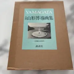 2025年最新】山形博導画集の人気アイテム - メルカリ