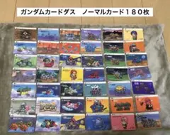 ガンダムカードダス　ノーマルカード１８０枚