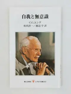 自我と無意識　C.G.ユング