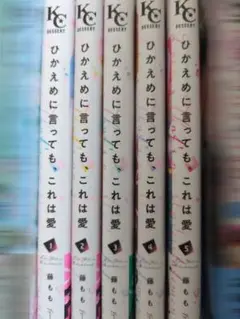 ひかえめに言っても、これは愛 1-5巻セット 特典付き