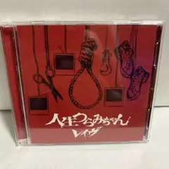 レイヴ／人生つらみちゃん