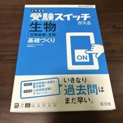 大学受験 受験スイッチが入る 生物[生物基礎・生物]基礎づくり