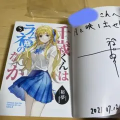 2025年最新】千歳くんはラムネ瓶のなか サインの人気アイテム