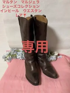 マルタンマルジェラ インヒール レア ウエスタン 雰囲気抜群! お見逃しなく❣️