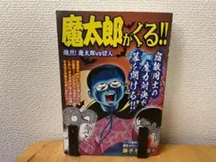 魔太郎がくる‼︎ 熾烈! 魔太郎vs切人 藤子不二雄A リイド社