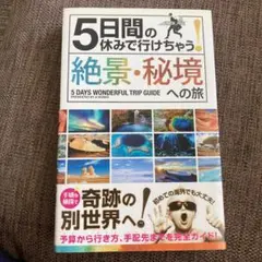 5日間の休みで行けちゃう!絶景・秘境への旅 初心者でも大丈夫!手頃な値段で奇跡…