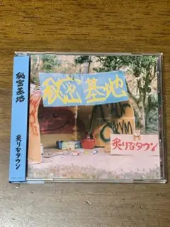 秘密基地 炙りなタウン　CD アルバム