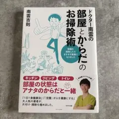 【新品】ドクター南雲の部屋とからだのお掃除術
