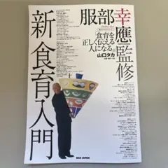 服部栄養専門学校 調理師課教科書 新食育入門
