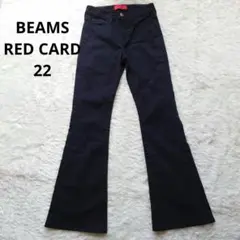 22 BEAMS REDCARD ブーツカットパンツ 黒