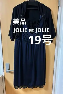【美品】フォーマルドレス　ワンピースドレス　ボレロ付き【19号】