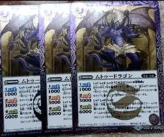 バトスピ　ムトゥードラゴン　3枚
