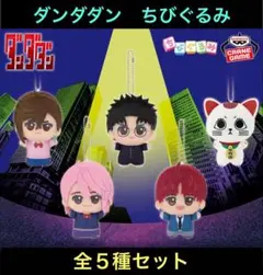 ダンダダン ちびぐるみ フルコンプ 全５種セット