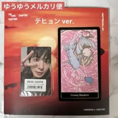 【テヒョン】TXT TOGETHER Afterglow ver.