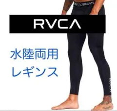 RVCA 水陸両用 レギンス ルーカ ルカ ロングインナーパンツ スパッツ