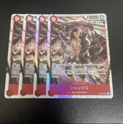 ワンピースカードゲーム シャンクス SR 4枚セット