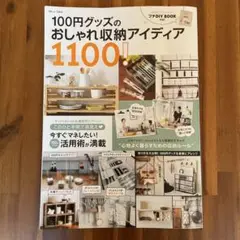 100円グッズのおしゃれ収納アイディア1100!