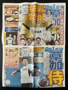 中日　中日ドラゴンズ　草加勝　中日スポーツ名古屋版2部【未読品】