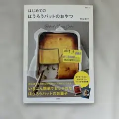 S-27 はじめての ほうろうバットのおやつ
