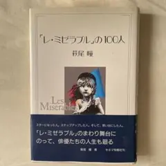 キネマ旬報社　荻尾瞳　著「レ・ミゼラブル」の100人