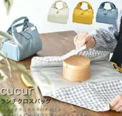 ランチクロスバッグ ククル cucur ランチバッグ ランチクロス
