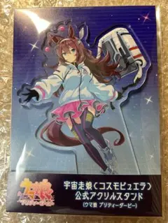 ウマ娘 アクリルスタンド ミホノブルボン コスモピュエラver. 宇宙走娘