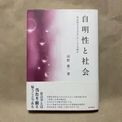 自明性と社会 －社会的なるものはいかにして可能か