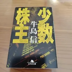 少数株主