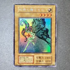 【初期】妖精の贈りもの　ウルトラシークレット　（147）