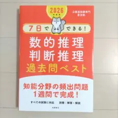 7日でできる!数的推理判断推理過去問ベスト. '26年度版