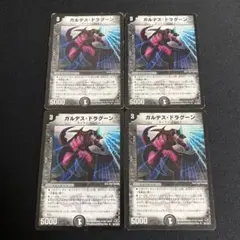 ガルデスドラグーン 4枚