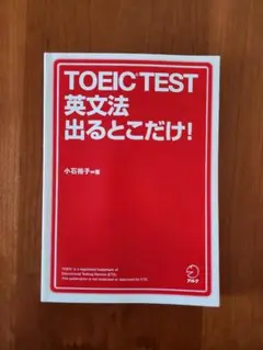 「」OEIC TEST 英文法 出るとこだけ！」 小石裕子 著【未使用品】