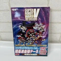 美品　スーパーロボット大戦V ユニットデータガイド　帯付き　初版　攻略本