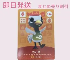 どうぶつの森　amiiboカード　ちとせ　まとめ売り割引