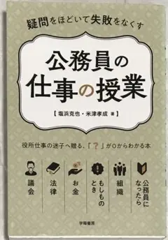 疑問をほどいて失敗をなくす 公務員の仕事の授業