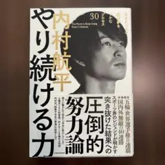 やり続ける力 天才じゃない僕が夢をつかむプロセス30