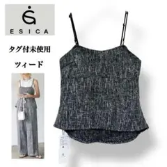 【タグ付未使用】エシカ esica ツィード ビスチェ　キャミ レイヤード