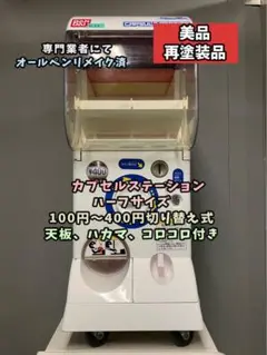 2025年最新】カプセルステーション 本体の人気アイテム - メルカリ
