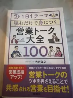 1日1テーマ読むだけで身につく営業トーク大全100