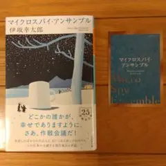 マイクロスパイ・アンサンブル